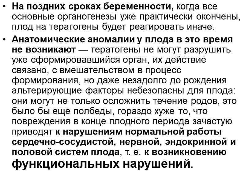 На поздних сроках беременности, когда все основные органогенезы уже практически окончены, плод на тератогены